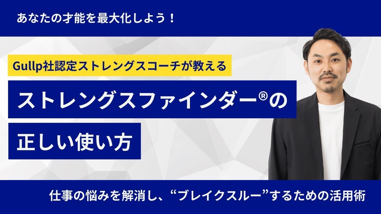 【Gallup認定コーチが教える】ストレングス・ファインダーの使い方｜悩みを解消し、ブレイクスルーしよう！