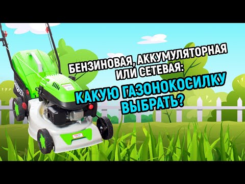 Бензиновая, аккумуляторная или сетевая: какую газонокосилку выбрать?