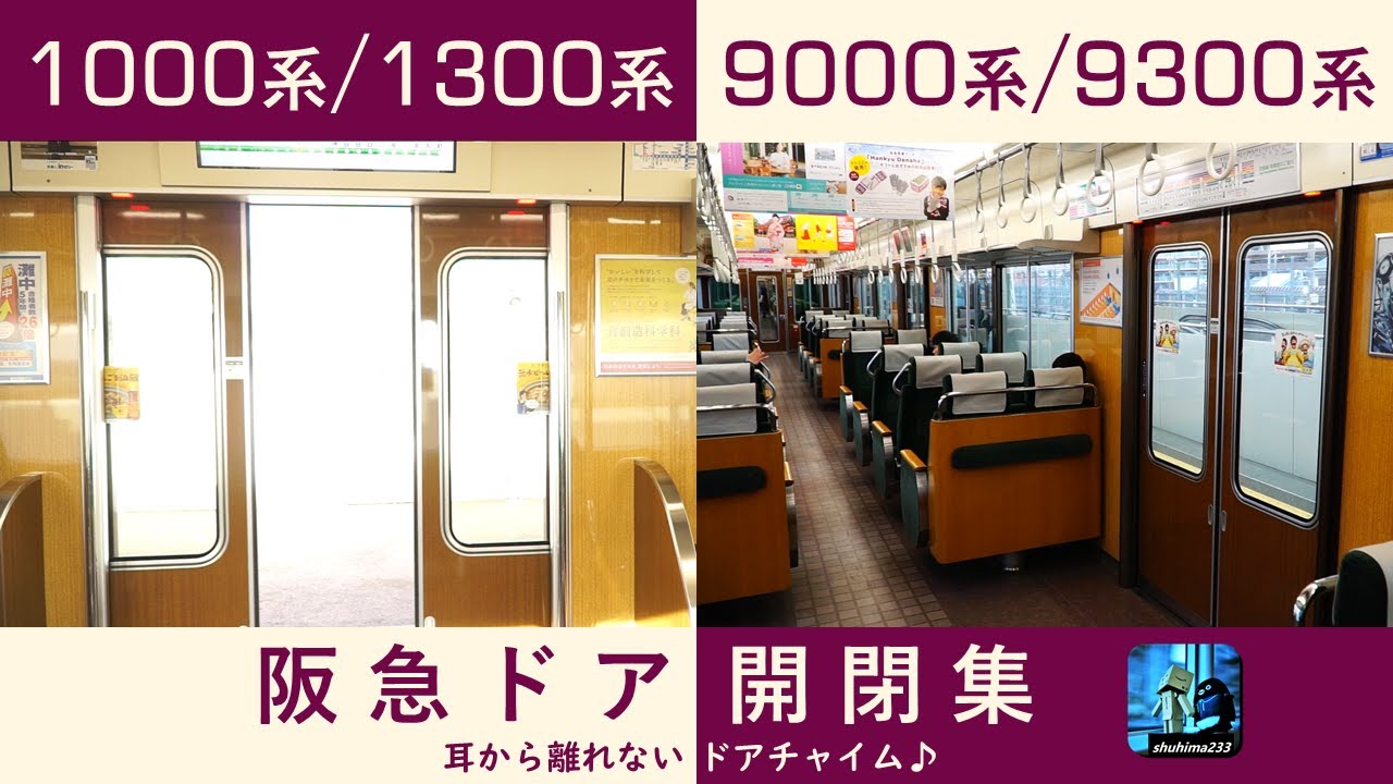 【耳から離れないドアチャイム】阪急1000系・9000系列ドアチャイム