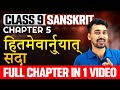 Class 9 Sanskrit | Chapter 5 | हितमेवार्नु्यात् सदा। Hitameva Anuyāt Sadā | Ful Chapter in One Video