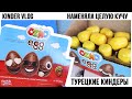 Kinder Vlog: Турецкие Киндеры ☀️Ozmo☀️| Наменяла кучу игрушек