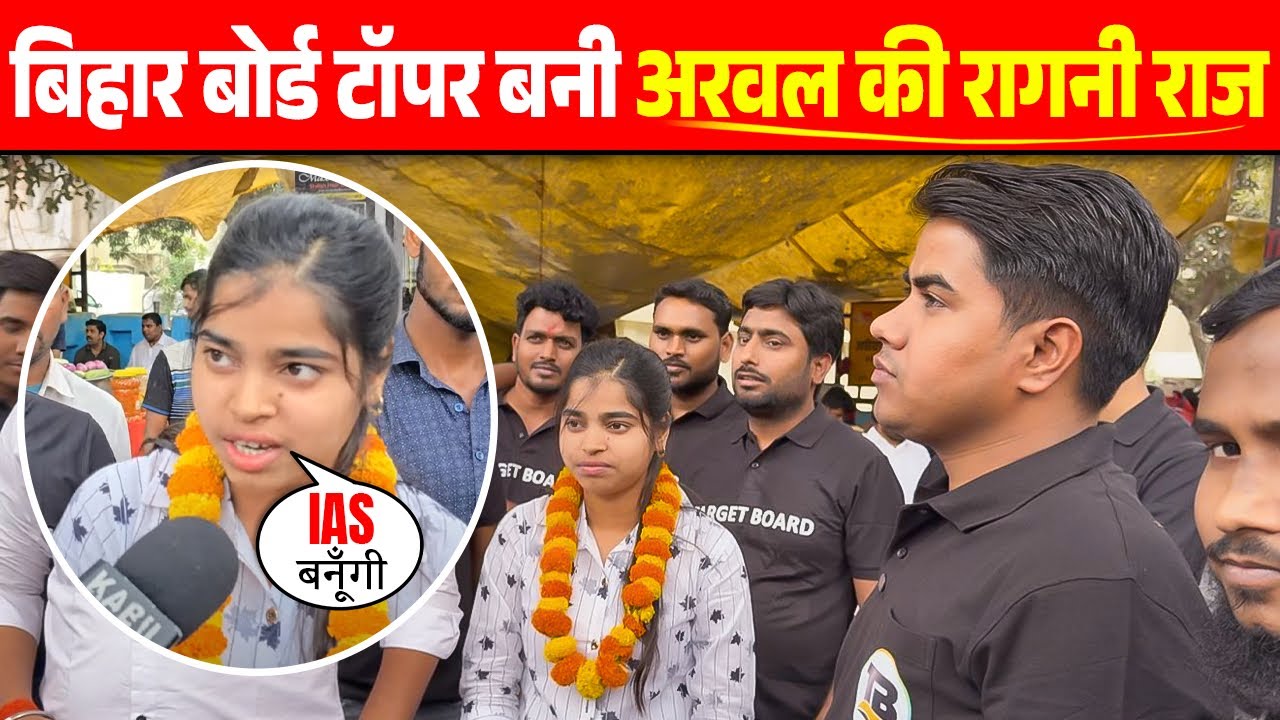 Bihar Board Topper Verification 2025 | Bihar Board Topper Verification Class 12 th 