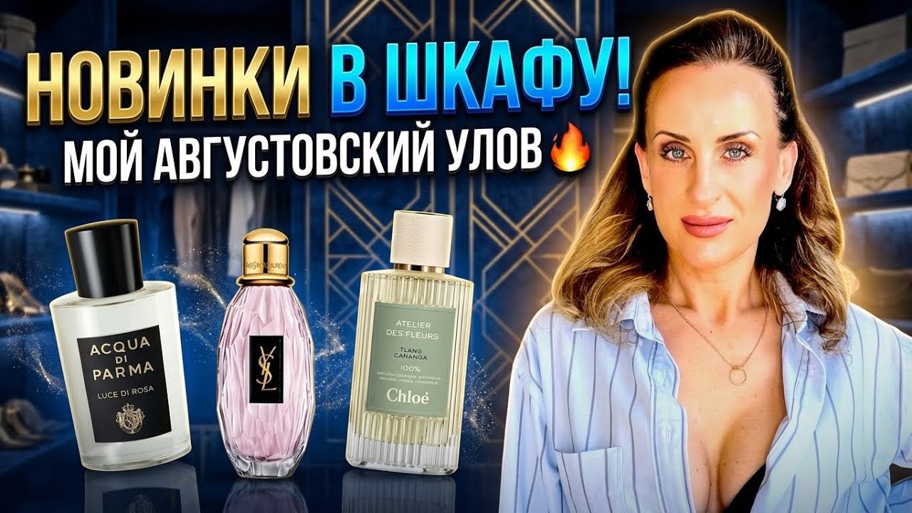 ШОПИНГ-УЛОВ АВГУСТА:🌟Chloe, Tom Ford, Louboutin и другие редкие флаконы!