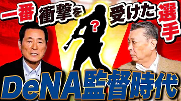 DeNAベイスターズ初代監督の思い出 横浜で1番衝撃的だった選手はあの人 DeNAベイスターズ初代監督の思い出 横浜で1番衝撃的だった選手はあの人