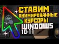 Как устанвоить КРУТЫЕ КУРСОРЫ мыши в Windows 10 и Windows 11