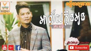 Video thumbnail of "អាល័យក្លិនអូន - ព្រាប សុវត្ថិ (Alay Klan Oun - Preab Sovath)"