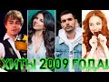 100 ЛУЧШИХ РУССКИХ ХИТОВ 2009 ГОДА // ЛУЧШИЕ ПЕСНИ 2009 ГОДА // НАЗАД В ПРОШЛОЕ