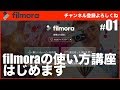 【Filmora（フィモーラ）】フィモーラの使い方講座始めます #01 - Filmora動画編集講座