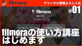 【Filmora（フィモーラ）】フィモーラの使い方講座始めます #01 - Filmora動画編集講座