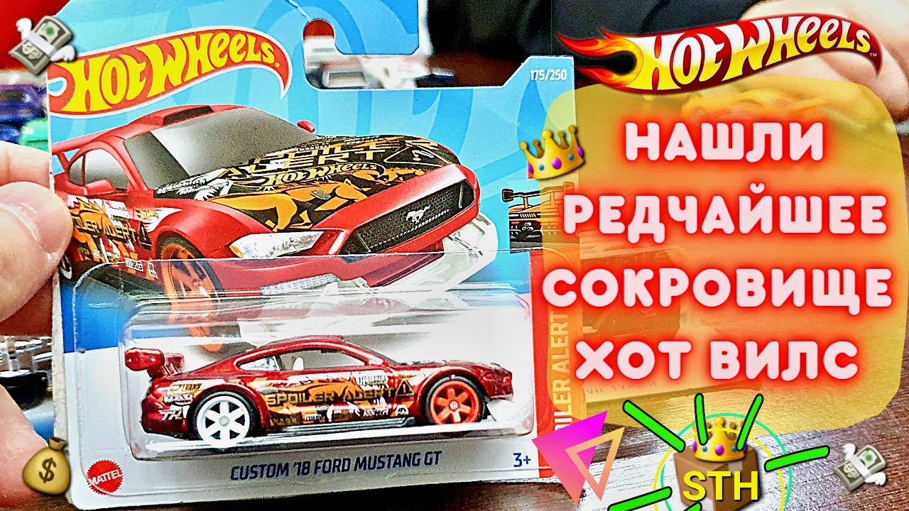 Охота на редкие Хот Вилс: НОВОГОДНИЙ STH (СТХ) ! Открываем редкие Hot ...