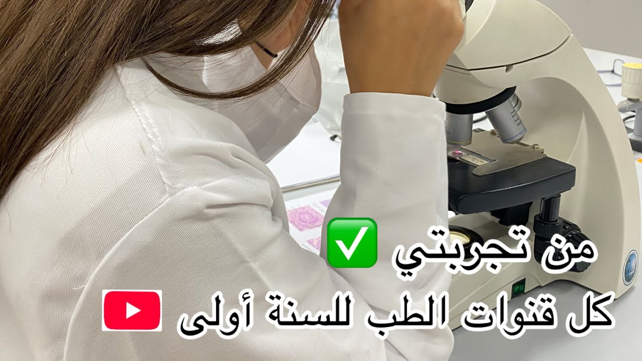 أفضل مصادر من يوتيوب باللغة الفرنسية اعتمدت عليهم في السنة أولى طب ❤️🩺