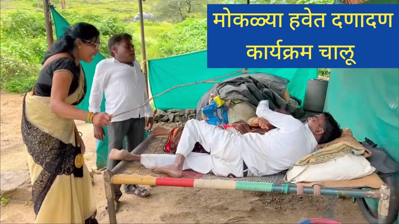 मोकळ्या हवेत दणादण कार्यक्रम चालू😱❤️💯 