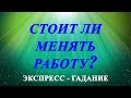 СТОИТ ЛИ МЕНЯТЬ РАБОТУ, ПРОФЕССИЮ? Экспресс-гадание Таро Татьяна Шаманова