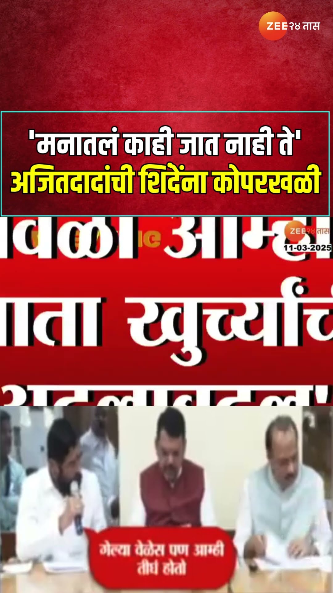 Ajit Pawar Revert Eknath Shinde | 'मनातलं काही जात नाही ते' अजितदादांची शिंदेंना कोपरखळी