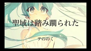 Seiiki wa Fuminijirareta