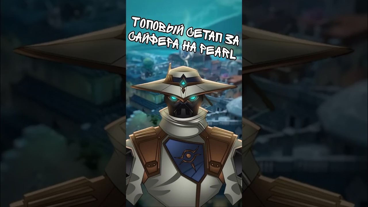 Топовый сетап за Сайфера на Pearl 