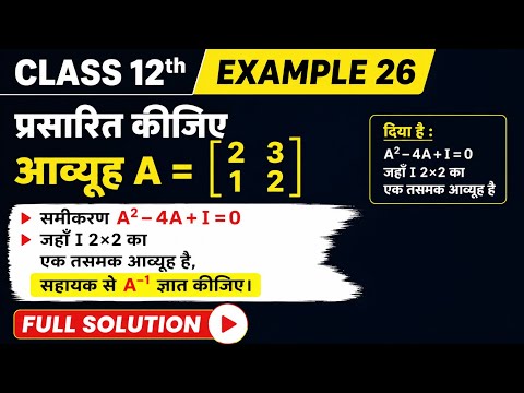 Class 12 Maths Example 26 Full Solution | Matrix A⁻¹ Trick | NCERT Determinants