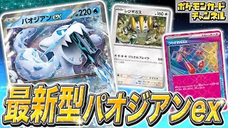 ポケカ対戦】レジギガスなど新カードたちが大活躍！？最新型