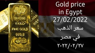 أسعار الذهب في مصر ٢٠٢٢/٠٢/٢٧ 🇪🇬 Egypt Gold Prices 27/02/2022 - المصرفي+ The Banker+