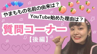 【後編】質問コーナー【私がYouTubeを始めた理由】