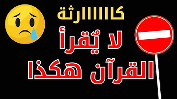 كارثة | كل من امتلك مايك أصبح يسمى نفسه قارئ |انظر كيف يقلد عبدالرحمن مسعد فى سورة الحجر