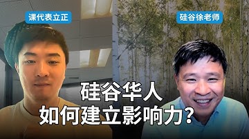 问硅谷华人高管：竹子天花板存在吗？｜和硅谷徐老师一起拉票