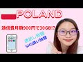 【2022】1ヶ月900円で30GB!ポーランドのSIMカードはOrangeがおすすめ！