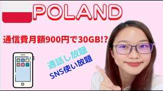 【2022】1ヶ月900円で30GB!ポーランドのSIMカードはOrangeがおすすめ！