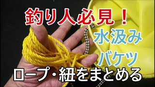 水汲みバケツの紐やロープをまとめる 簡単便利な絡まりにくい紐やロープのまとめ方 結び方 何かあった時に素早くほどける Youtube