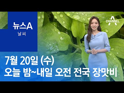 [<strong>날씨</strong>]<strong>오늘</strong> 밤~<strong>내일</strong> 오전 <strong>전국</strong> 장맛비…남해안 80mm 이상 | 뉴스A