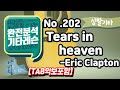 [TAB] Tears in Heaven - Eric Clapton 기타레슨(기타강의,기타강좌,기타강습)