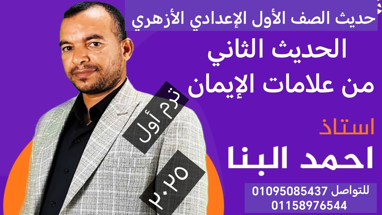 حديث الصف الأول الإعدادي ٢٠٢٥ الحديث الثاني من علامات الإيمان ترم أول الأستاذ أحمد البنا 01095085437