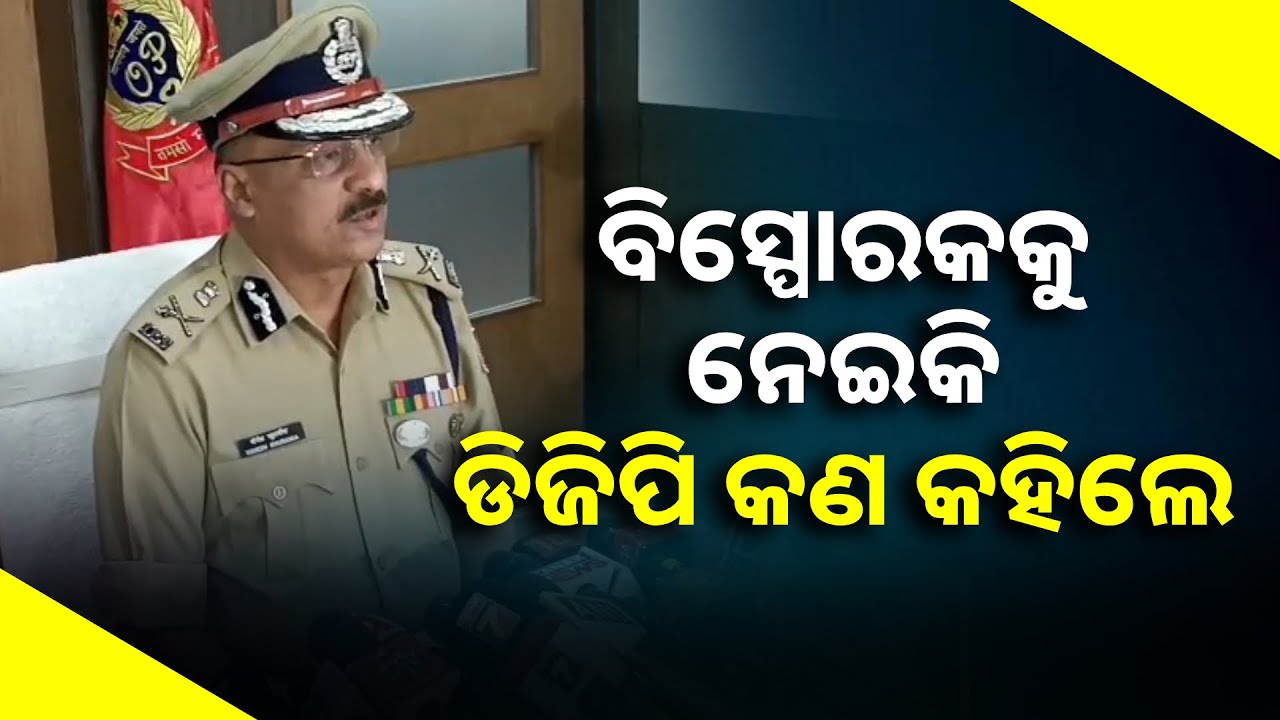ବିସ୍ପୋରକକୁ ନେଇକି ଡିଜିପି କଣ କହିଲେ || Knews Odisha