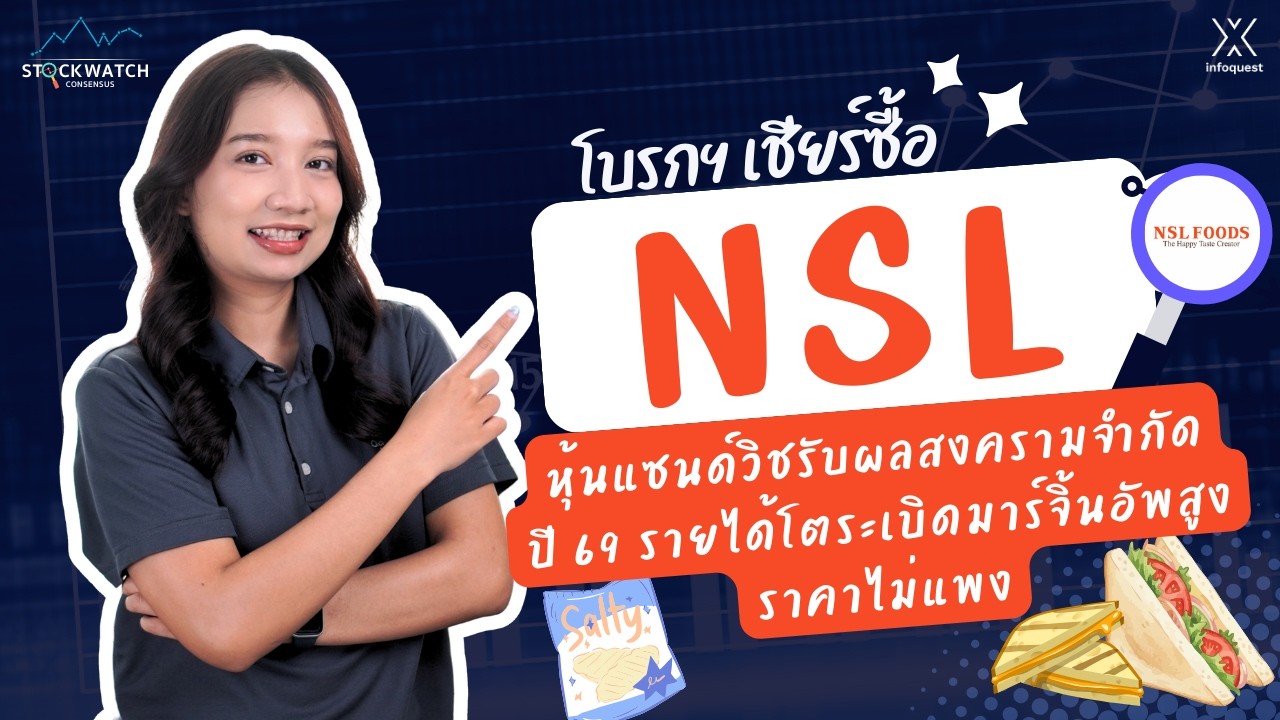 NSL หุ้นแซนด์วิชรับผลสงครามจำกัด ปี 69 รายได้โตระเบิดมาร์จิ้นอัพสูง ราคาไม่แพง|STOCK WATCH CONSENSUS