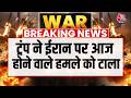 Donald Trump Press Conference: खाड़ी देशों की अपील पर Iran पर फिलहाल रोका हमला- Trump | US-Iran War