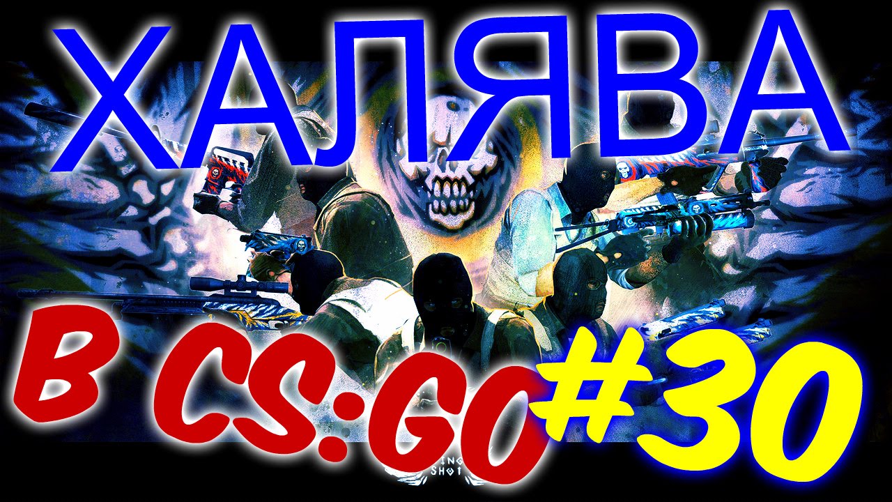 ХАЛЯВА В CS:GO | БЕСПЛАТНЫЕ СКИНЫ #30 (МАЙ-2016)