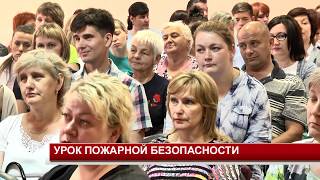 УРОК ПОЖАРНОЙ БЕЗОПАСНОСТИ УРОК ПОЖАРНОЙ БЕЗОПАСНОСТИ