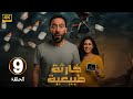 الحلقة 9 من مسلسل كارثه طبيعيه بطولة محمد سلام و جهاد حسام الدين 2025 