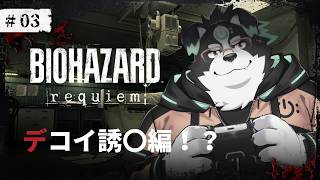 【バイオハザード レクイエム】デコイ誘〇編！？ #3【Vtuber/牧羊まもる】