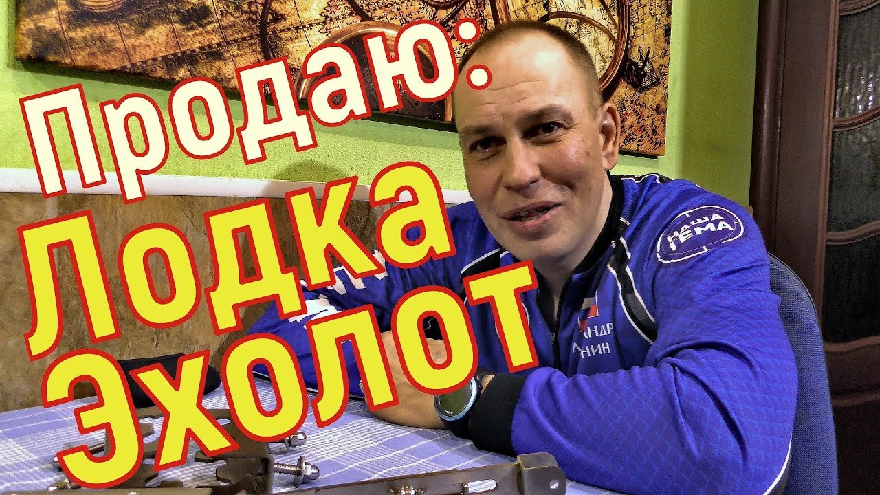 Продаю и ЛОДКУ и ЭХОЛОТ. Новости на канале - YouTube