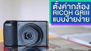 แชร์เก็บไว้โลด วิธีตั้งค่ากล้อง Ricoh GRIII ถ่ายทุกอย่างบนโลก [Por et more]