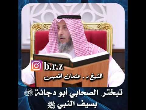 تبختر الصحابي ابو دجانه رضي الله للدكتور عثمان الخميس