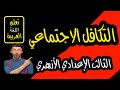 التكافل الاجتماعي مطالعة الصف الثالث الإعدادي الأزهري 