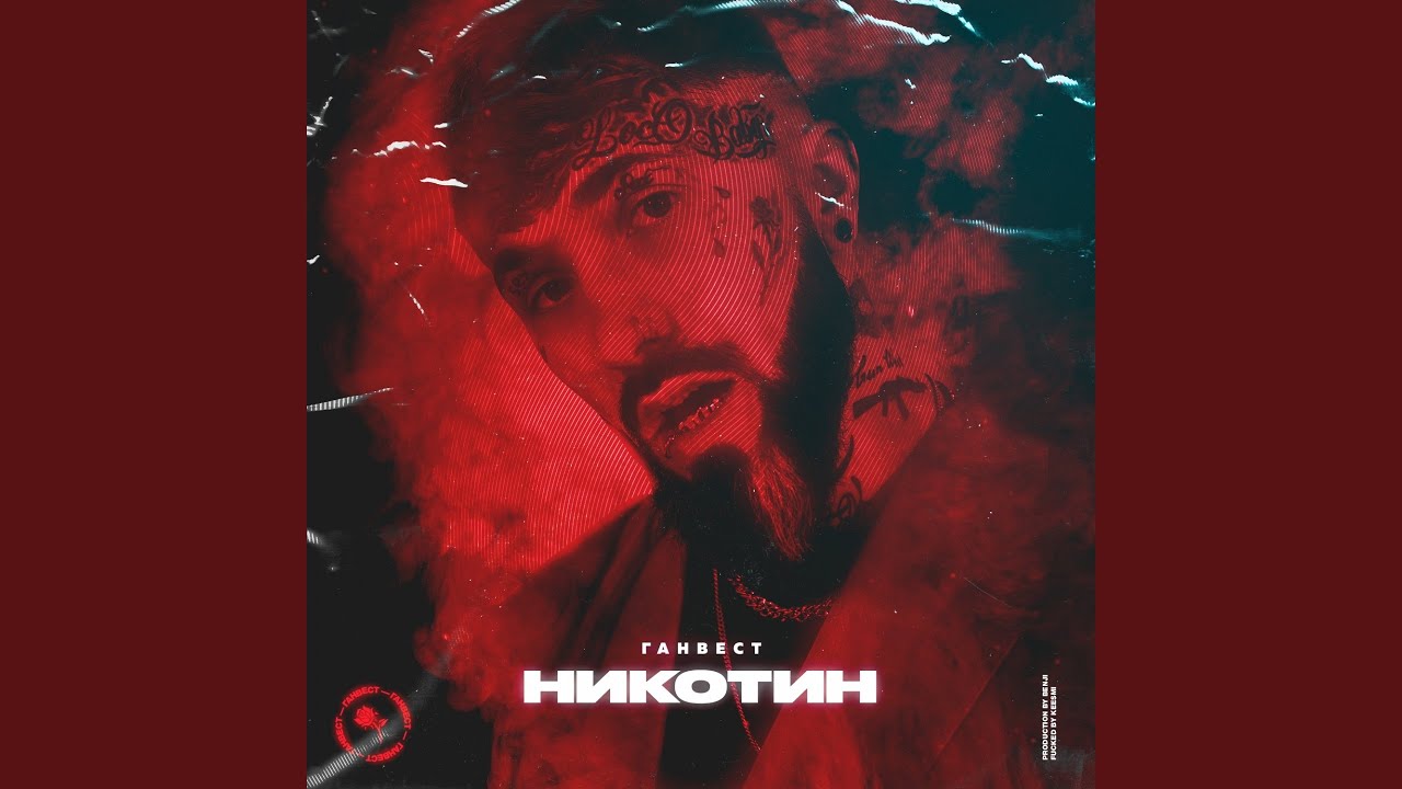 Никотин - YouTube