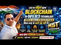 Blockchain और Web3 का पूरा ज्ञान | Digital India में Blockchain Revolution | MST Vision 2026 to 2027