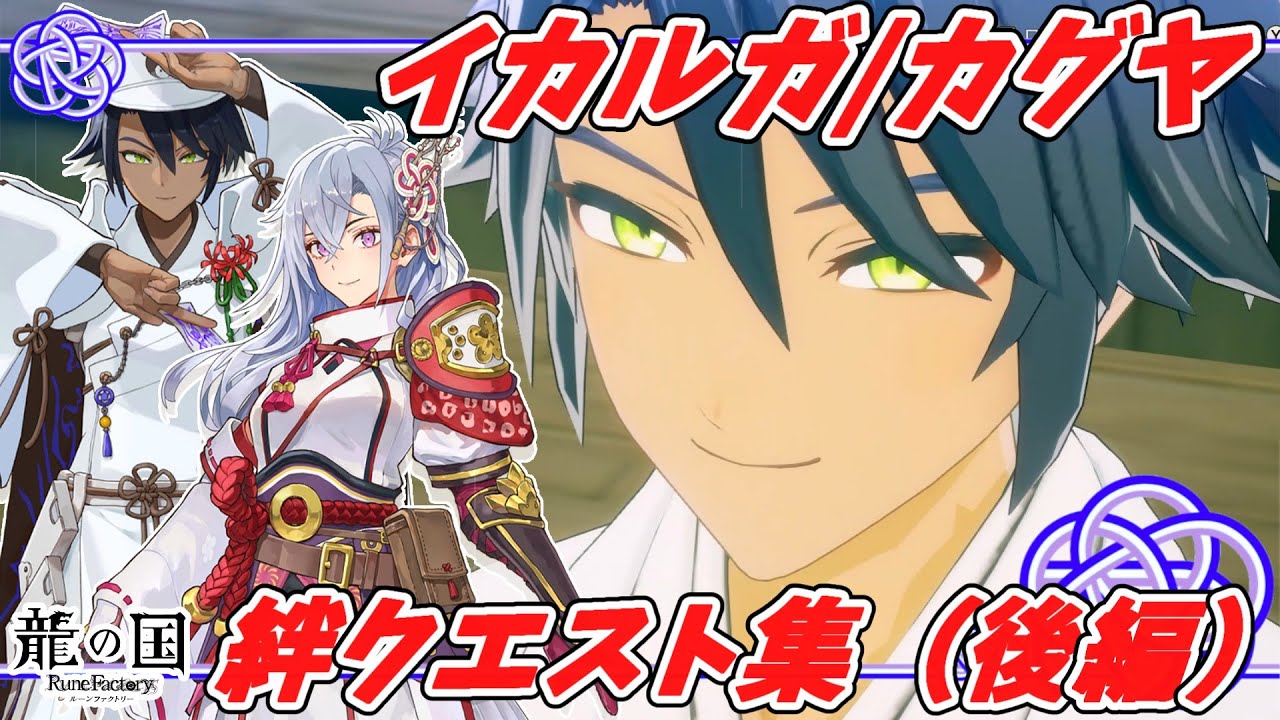 龍の国ルーンファクトリー　イカルガ　8点セット 登場人物＞イカルガ | 『龍の国 ルーンファクトリー』公式サイト