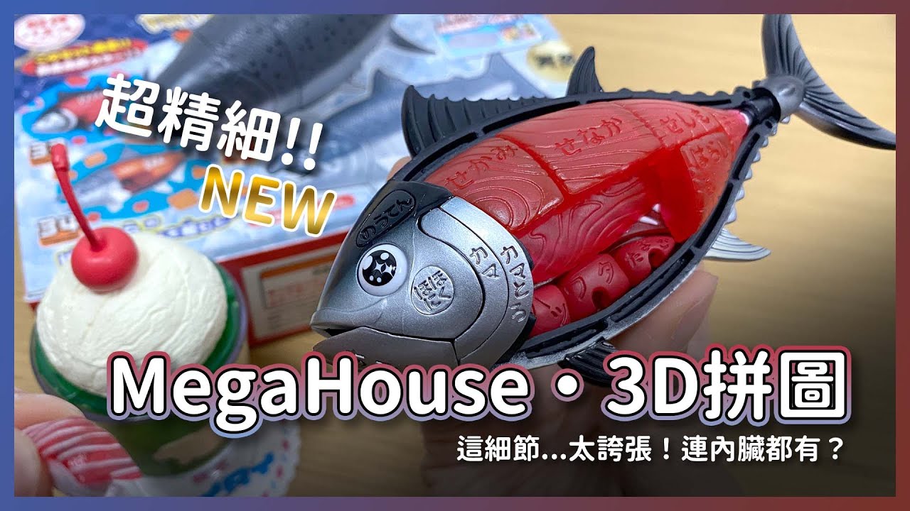 MegaHouse 日本立體拼圖 台灣代理玩具推薦 | 黑鮪魚國王鮭魚套組、透明冰淇淋汽水超美！