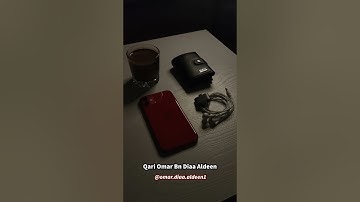ما تيسر من سورة المائدة بصوت القارئ عمر بن ضياء الدين 🤍