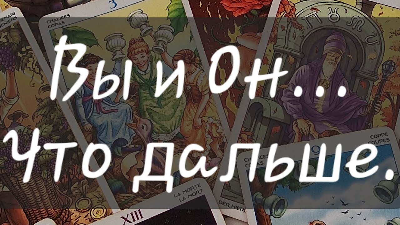 🤔 Вы и Он... Что дальше?