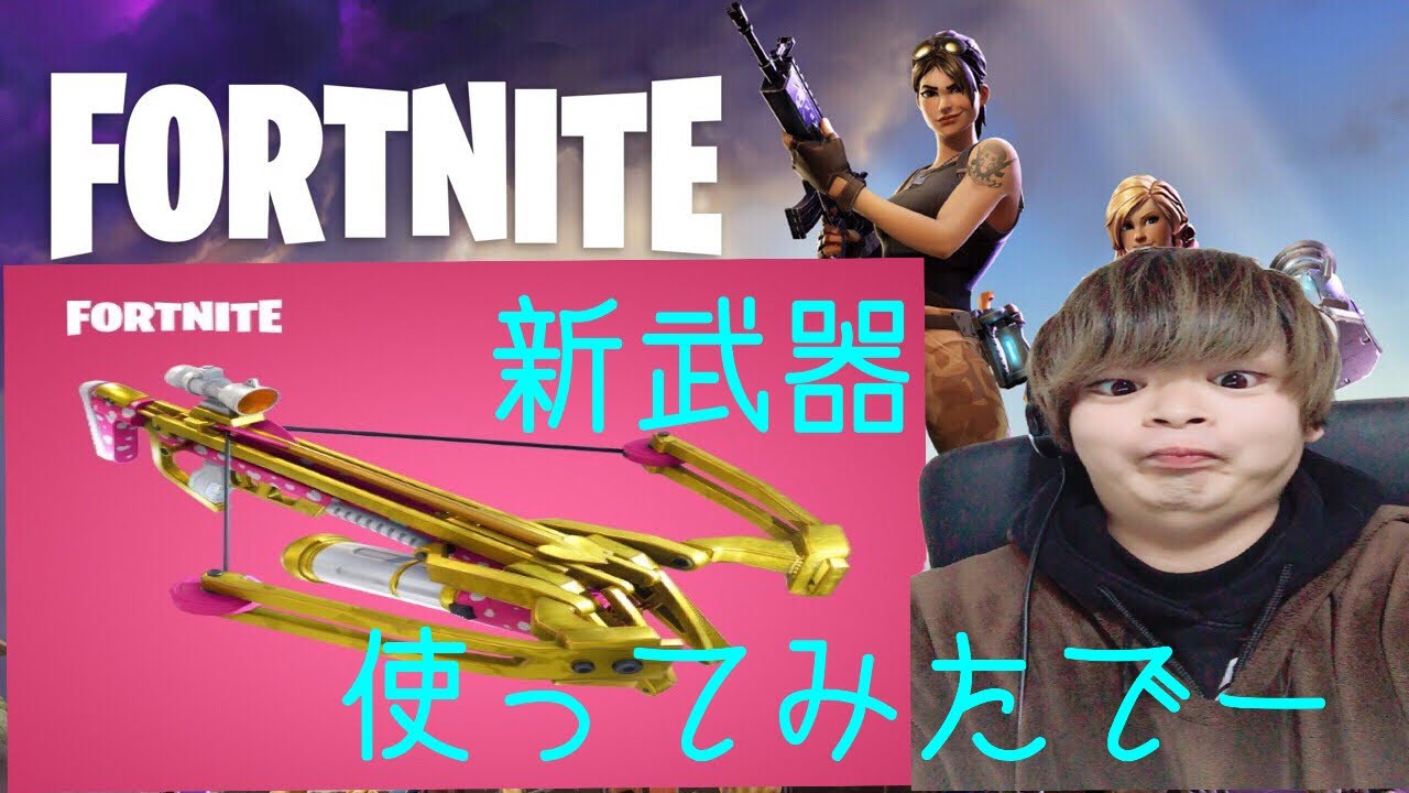 フォートナイト 新武器クロスボウ使用 Youtube
